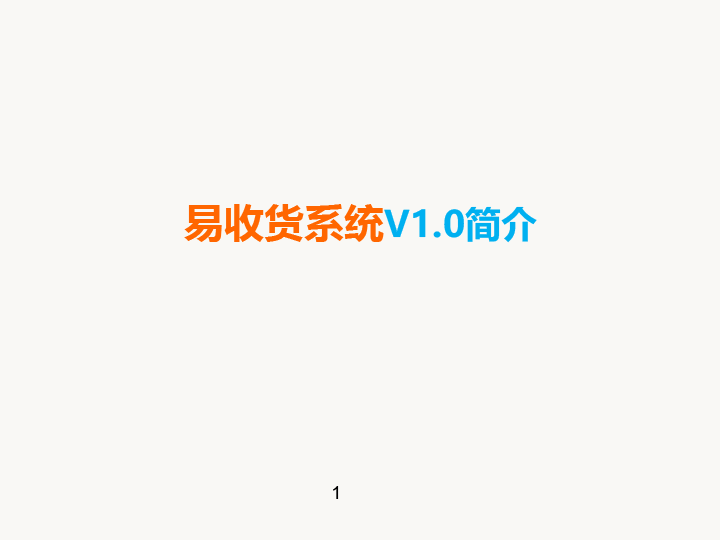 易收貨條碼管理系統(tǒng)